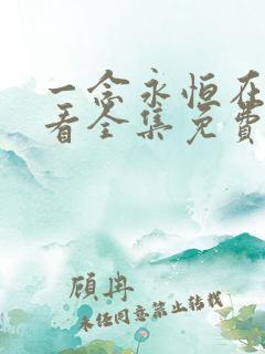 一念永恒在线观看全集免费播放