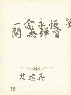 一念永恒 笔趣阁 无弹窗