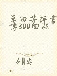 单田芳评书童林传300回版