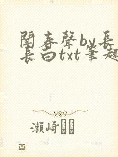 闻春声by长青长白txt笔趣阁