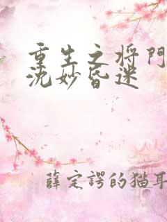 重生之将门毒后沈妙昏迷