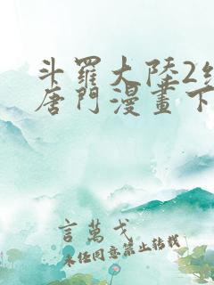 斗罗大陆2绝世唐门漫画下拉式免费