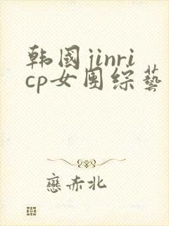 韩国jinricp女团综艺哪里可以看
