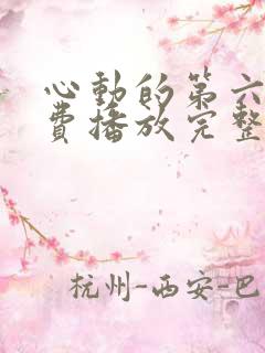 心动的第六季免费播放完整版