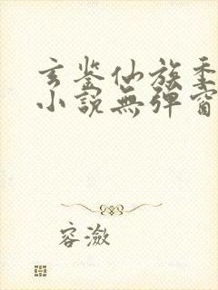 玄鉴仙族季越人小说无弹窗