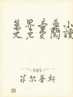 万界帝尊小说全文免费阅读