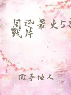 周迅最火5部谍战片