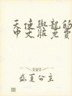 天使与龙的轮舞中文版免费观看高清