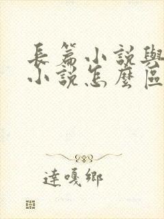 长篇小说与短篇小说怎么区分