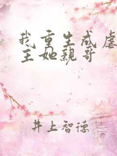 我重生成虐文女主她亲哥