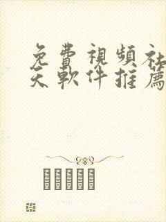 免费视频社交聊天软件推荐