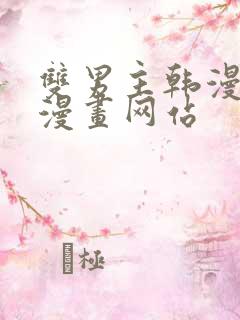 双男主韩漫免费漫画网站