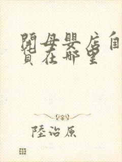 开母婴店自己进货在哪里