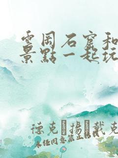 云冈石窟和哪个景点一起玩合适