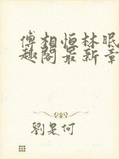 傅相恒林眠眠笔趣阁最新章节更新