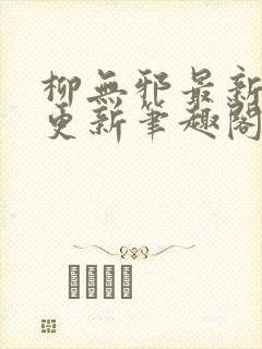 柳无邪最新章节更新笔趣阁