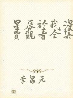 星辰于我漫画免费观看全集