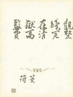 监狱在线观看免费高清完整版