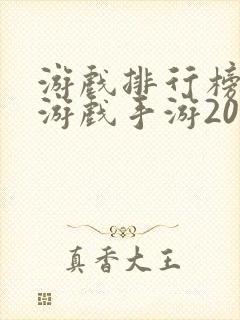 游戏排行榜网络游戏手游2020