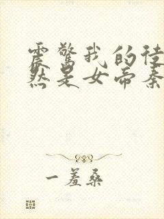 震惊我的徒弟居然是女帝秦天道侣