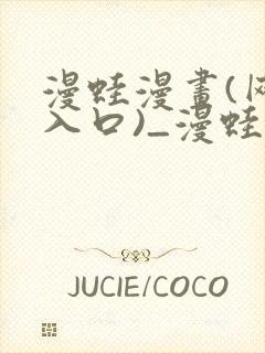 漫蛙漫画(网页入口)_漫蛙manwa2