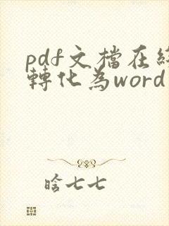 pdf文档在线转化为word文档