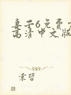 妻子6免费完整高清中文版电视剧动漫