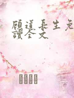 顾道长生免费阅读全文