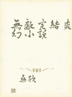 无敌完结爽文玄幻小说