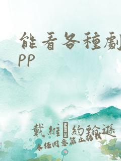 能看各种剧的app