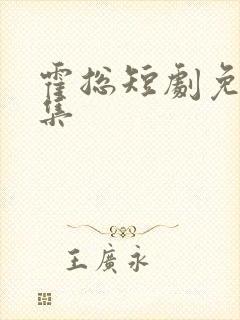 霍总短剧免费全集