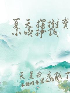 夏天摆摊卖什么小吃挣钱