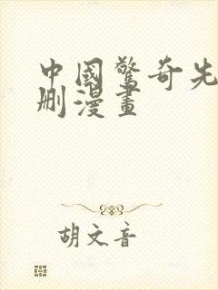 中国惊奇先生未删漫画