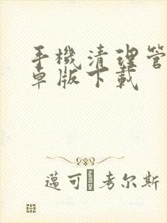 手机清理管家安卓版下载