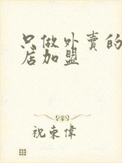 只做外卖的快餐店加盟