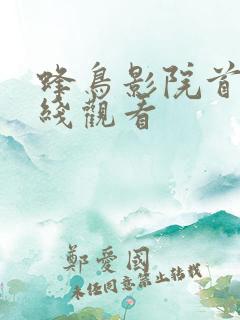 蜂鸟影院首页在线观看