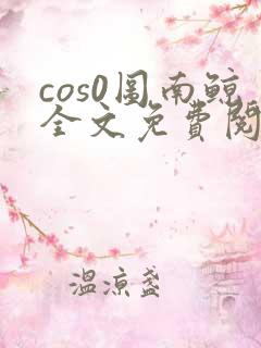 cos0图南鲸全文免费阅读笔趣阁