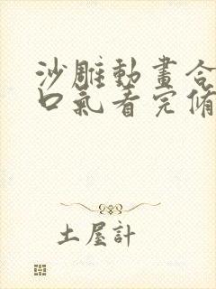 沙雕动画合集一口气看完修仙