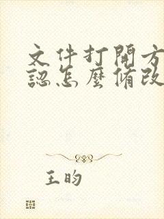 文件打开方式默认怎么修改