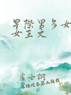 星际男多女少的女主文