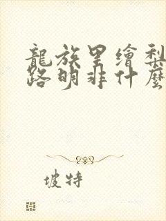 龙族里绘梨衣叫路明非什么