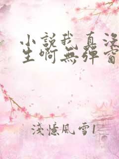 小说我真没想重生啊无弹窗全文免费阅读