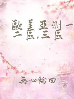 欧美亚洲一区,二区,三区