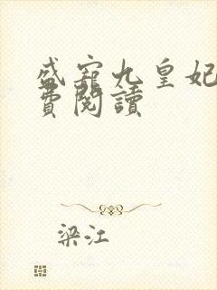 盛宠九皇妃 免费阅读