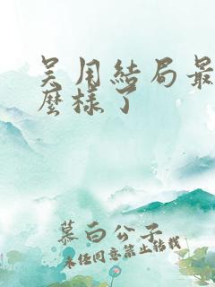 吴用结局最后怎么样了