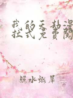 我的天劫漫画下拉式免费阅读六漫画