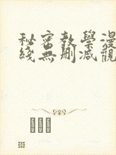 秘密教学漫画在线无删减观看
