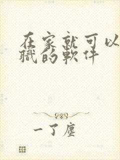 在家就可以做兼职的软件