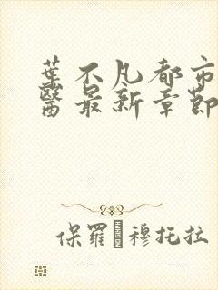 叶不凡都市古仙医最新章节