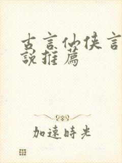 古言仙侠言情小说推荐